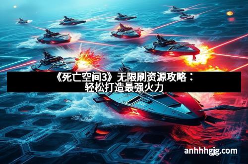 《死亡空间3》无限刷资源攻略：轻松打造最强火力